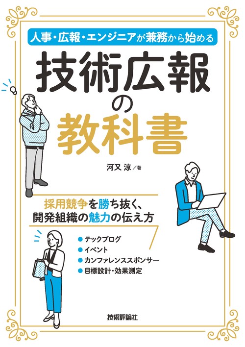 技術広報の教科書──人事・広報・エンジニアが兼務から始める