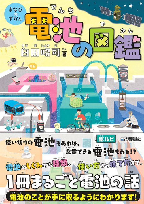電池の図鑑
