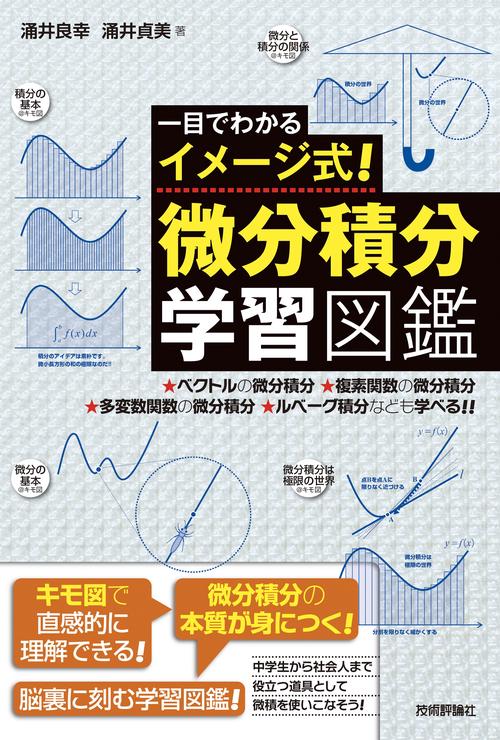 一目でわかるイメージ式！微分積分学習図鑑
