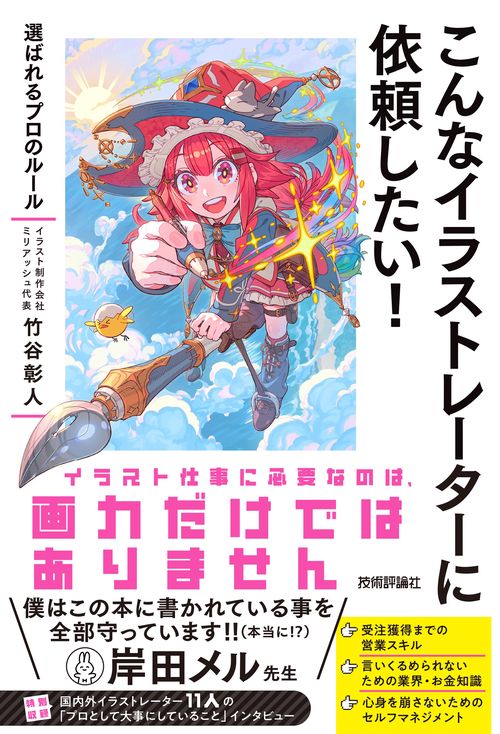 こんなイラストレーターに依頼したい！　～選ばれるプロのルール
