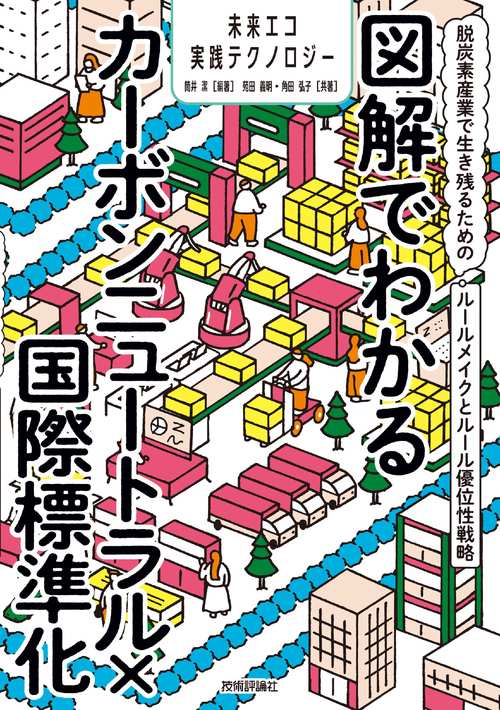 図解でわかるカーボンニュートラル×国際標準化　～脱炭素産業で生き残るためのルールメイクとルール優位性戦略～