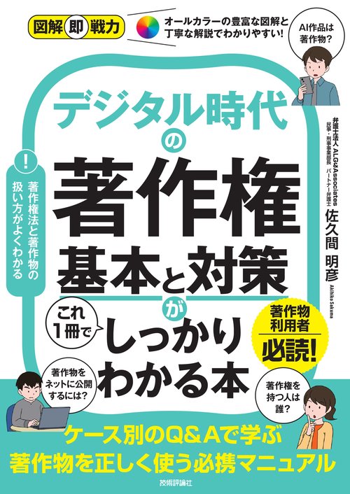 図解即戦力　デジタル時代の著作権　基本と対策がこれ１冊でしっかりわかる本