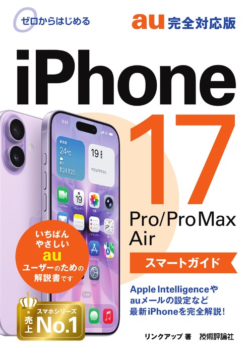 ゼロからはじめる iPhone 17/Pro/Pro Max/Air スマートガイド au完全