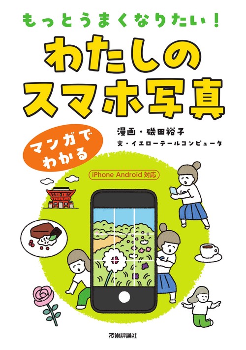 もっとうまくなりたい！　わたしのスマホ写真