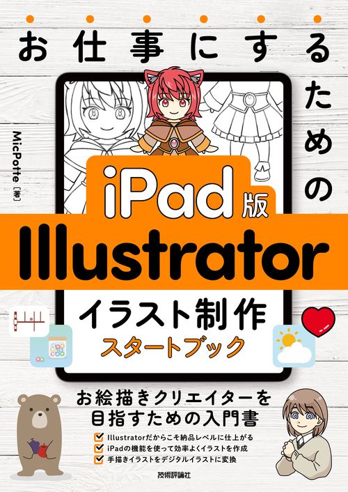 お仕事にするための　iPad版　Illustrator　イラスト制作スタートブック