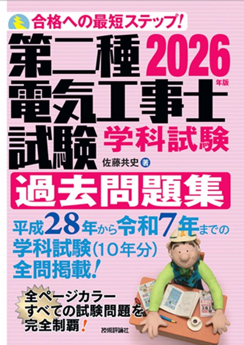 2026年版　第二種電気工事士試験　学科試験　過去問題集