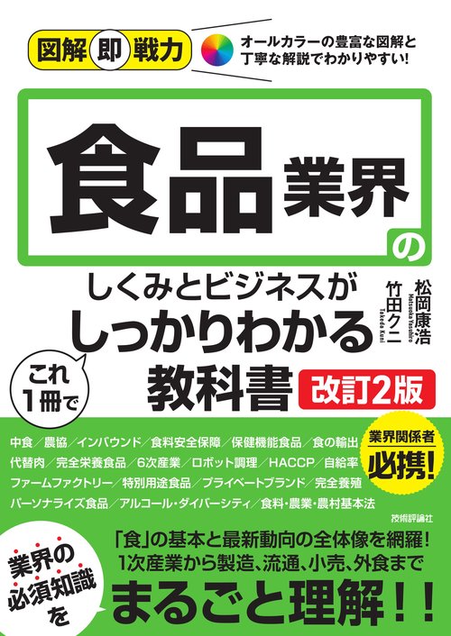 図解即戦力　食品業界のしくみとビジネスがこれ1冊でしっかりわかる教科書［改訂2版］