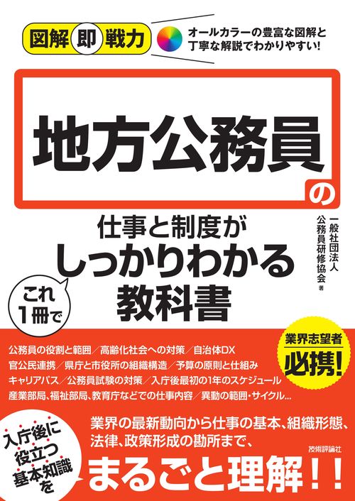図解即戦力　地方公務員の仕事と制度がこれ1冊でしっかりわかる教科書