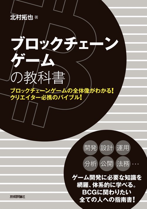 ブロックチェーンゲームの教科書