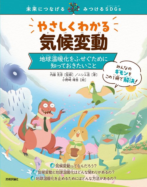 やさしくわかる気候変動　～地球温暖化をふせぐために知っておきたいこと～
