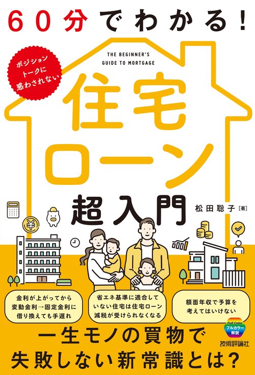 60分でわかる！　住宅ローン　超入門