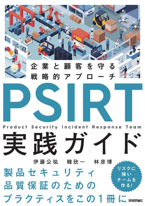 PSIRT実践ガイド〜企業と顧客を守る戦略的アプローチ〜