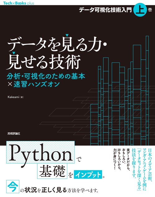データを見る力・見せる技術　分析・可視化のための基本×速習ハンズオン［データ可視化技術入門・上巻］