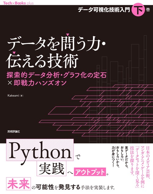 データを問う力・伝える技術　探索的データ分析・グラフ化の定石×即戦力ハンズオン［データ可視化技術入門・下巻］