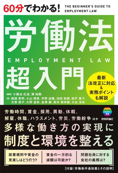 60分でわかる！　労働法　超入門