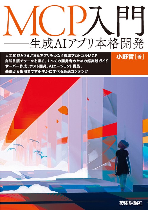 MCP入門――生成AIアプリ本格開発