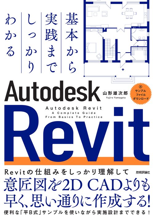 基本から実践までしっかりわかる　Autodesk Revit