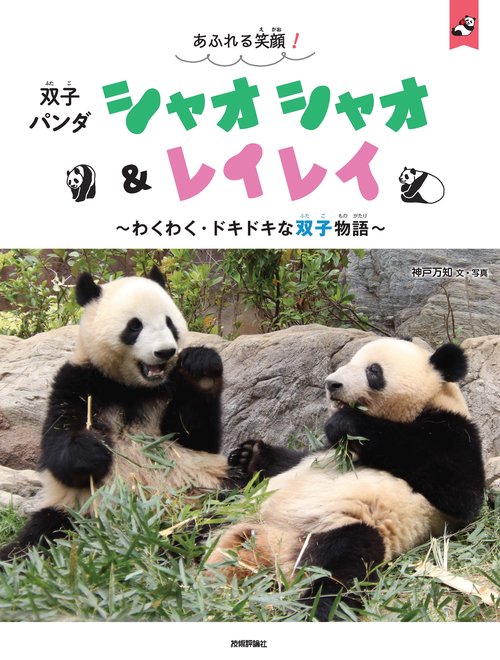 あふれる笑顔！　双子パンダ　シャオシャオ＆レイレイ ～わくわく・ドキドキな双子物語～