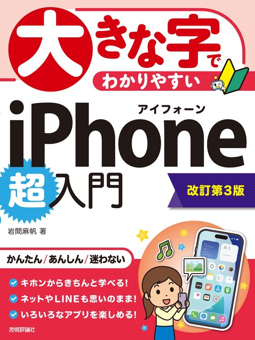 大きな字でわかりやすい　iPhone 超入門［改訂第3版］