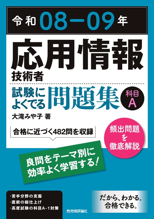 令和08-09年　応用情報技術者 試験によくでる問題集【科目A】
