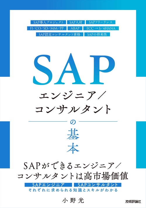 SAPエンジニア／コンサルタントの基本