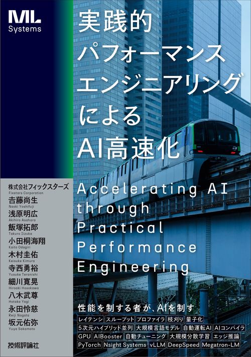 実践的パフォーマンスエンジニアリングによるAI高速化
