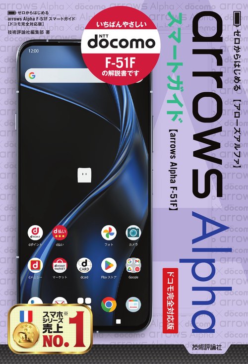 ゼロからはじめる　arrows Alpha F-51F スマートガイド ［ドコモ完全対応版］