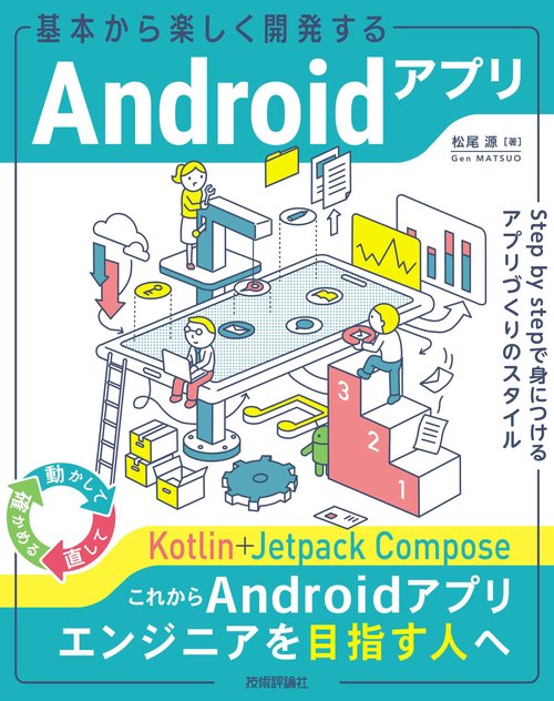 基本から楽しく開発するAndroidアプリ ── Step by stepで身につけるアプリづくりのスタイル