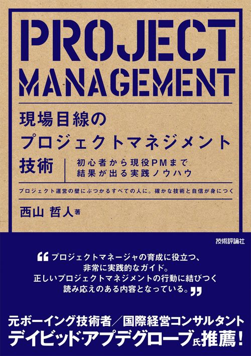現場目線のプロジェクトマネジメント技術　～初心者から現役PMまで結果が出る実践ノウハウ～