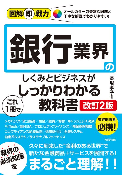図解即戦力　銀行業界のしくみとビジネスがこれ1冊でしっかりわかる教科書［改訂2版］
