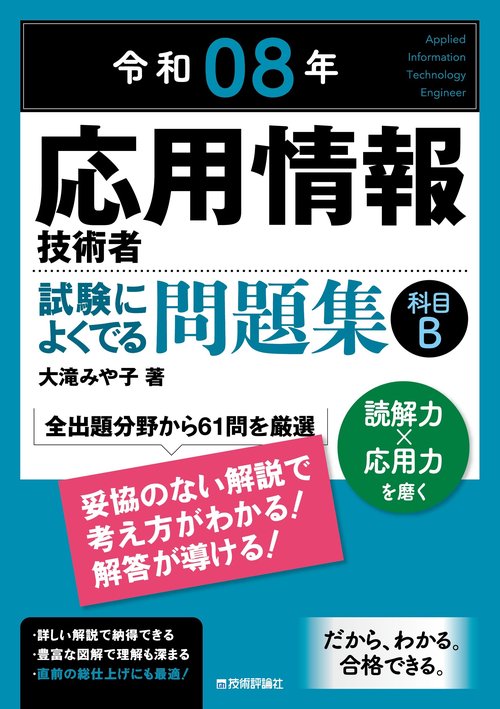 令和08年　応用情報技術者 試験によくでる問題集【科目B】