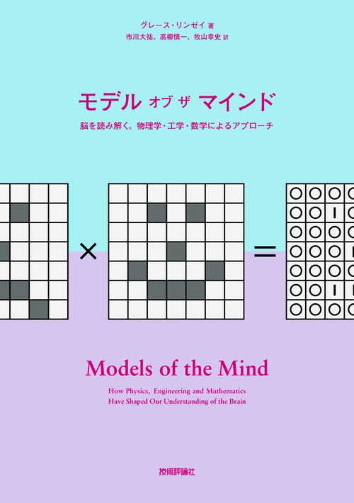 モデル オブ ザ マインド〜脳を読み解く。物理学・工学・数学によるアプローチ