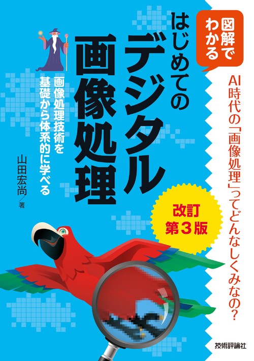 改訂第3版　図解でわかるはじめてのデジタル画像処理