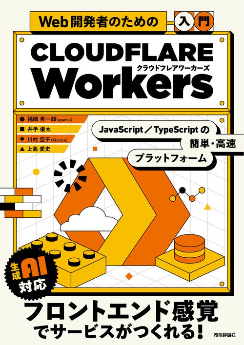 Web開発者のための［入門］Cloudflare Workers――JavaScript・TypeScriptの簡単・高速プラットフォーム