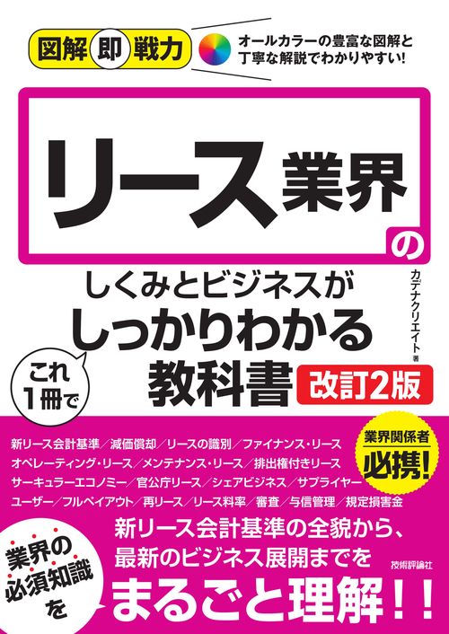 図解即戦力　リース業界のしくみとビジネスがこれ1冊でしっかりわかる教科書［改訂2版］