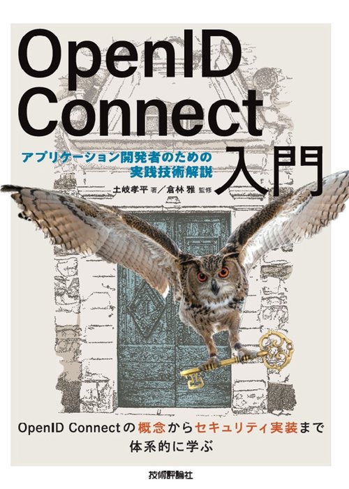 OpenID Connect入門――アプリケーション開発者のための実践技術解説
