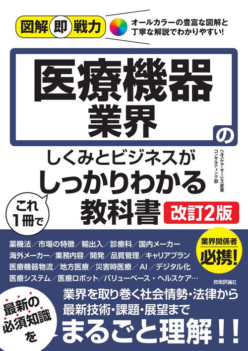 図解即戦力　医療機器業界のしくみとビジネスがこれ1冊でしっかりわかる教科書［改訂2版］