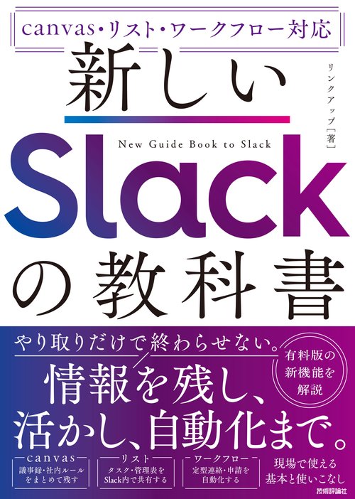 新しいSlackの教科書　［canvas・リスト・ワークフロー対応］