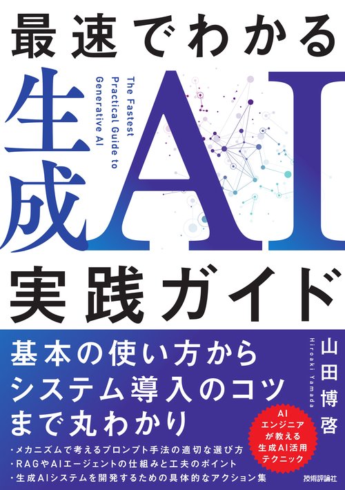 最速でわかる生成AI実践ガイド