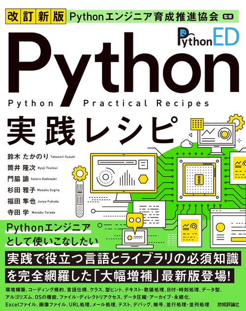 改訂新版 Pythonエンジニア育成推進協会監修 Python実践レシピ