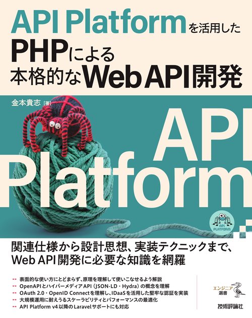 API Platformを活用したPHPによる本格的なWeb API開発