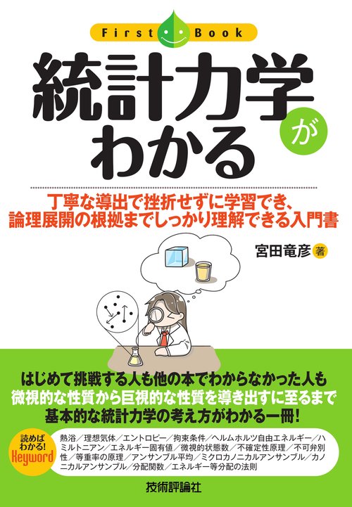 統計力学がわかる