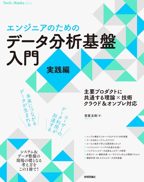 ［エンジニアのための］データ分析基盤入門＜実践編＞　主要プロダクトに共通する理論×技術　クラウド＆オンプレ対応