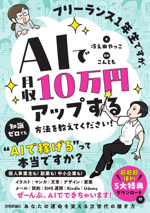 フリーランス1年生ですが、AIで月収10万円アップする方法を教えてください！