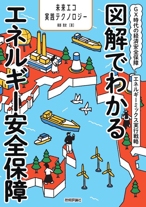 図解でわかるエネルギー安全保障　～GX時代の経済安全保障エネルギーミックス実行戦略～