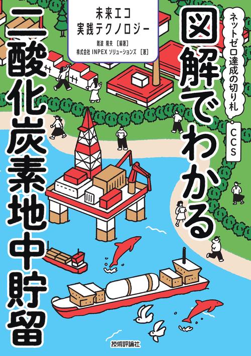 図解でわかる二酸化炭素地中貯留　〜ネットゼロ達成の切り札CCS〜