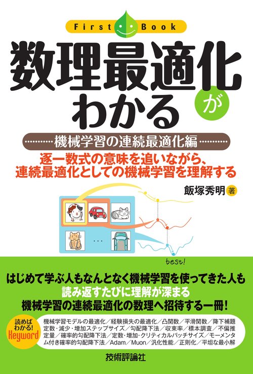 数理最適化がわかる ——機械学習の連続最適化編