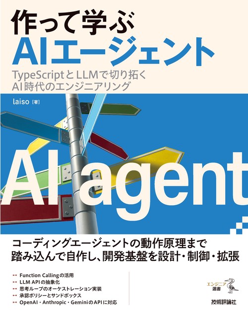 作って学ぶAIエージェント──TypeScriptとLLMで切り拓くAI時代のエンジニアリング