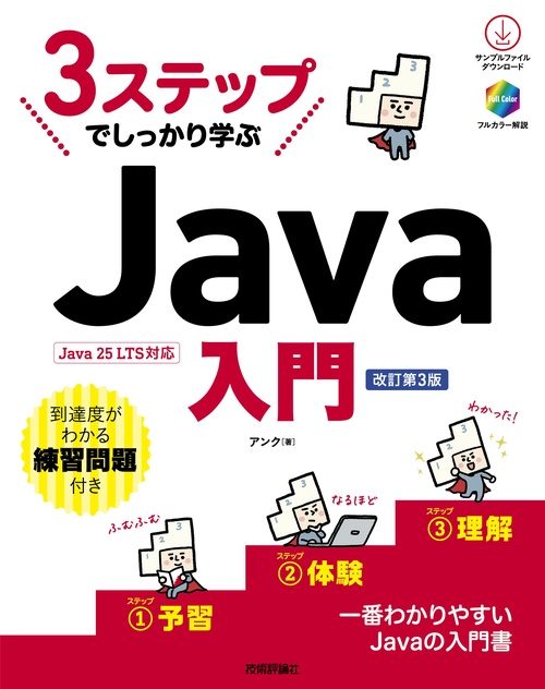 3ステップでしっかり学ぶ　Java入門［改訂第3版］