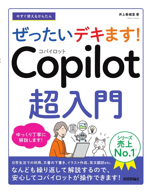 今すぐ使えるかんたん　ぜったいデキます！　Copilot 超入門